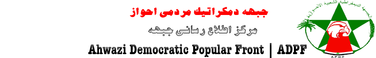 ADPF | جبهه دمکراتیک مردمی احواز